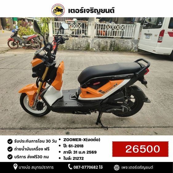 Honda Zoomer X 2018 🛵ยังไงก็ขาย ZOOMER-X ปี 61(งดต่อ) เครื่องดี สีสวย สตาร์ทมือ ไมล์ดิจิตอล เล่มชุดโอนครบ+เปลี่ยนถ่ายน้ำมันเครื่องฟรี ส่งฟรี30 ก.ม