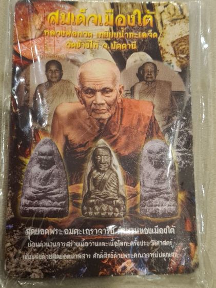 หลวงปู่ทวด เหยียบน้ำทะเลจืด  รุ่นสมเด็จเมืองใต้ (พิมพ์เตารีด) เนื้อทองผสม ปี 2552 มลวสารแน่น พิธีดีฯ    รูปที่ 5