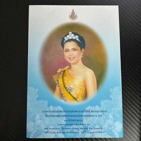 ธนบัตรไทย ธนบัตร100พระราชินี  ครบ6รอบ 12ส.ค.2547