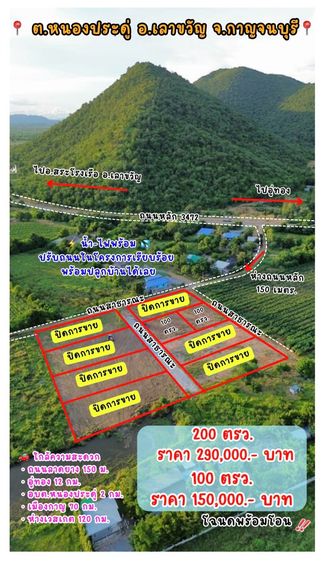 ที่ดินติดเขา เลาขวัญ กาญจนบุรี