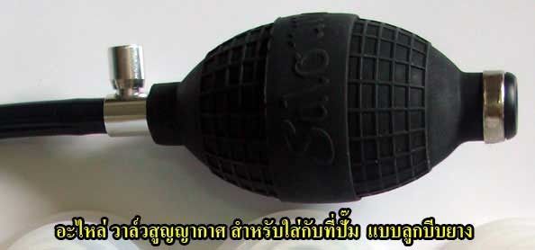 ⚙️ อะไหล่ วาล์วสูญญากาศ (สำหรับลูกบีบยาง) รูปที่ 8
