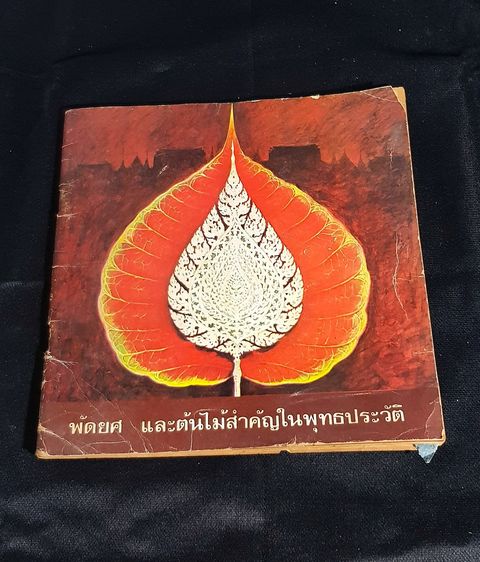 หนังสือพัดยศและต้นไม้ในประวัติศาสตร์ หนังสือเก่าเก็บน่าสะสม