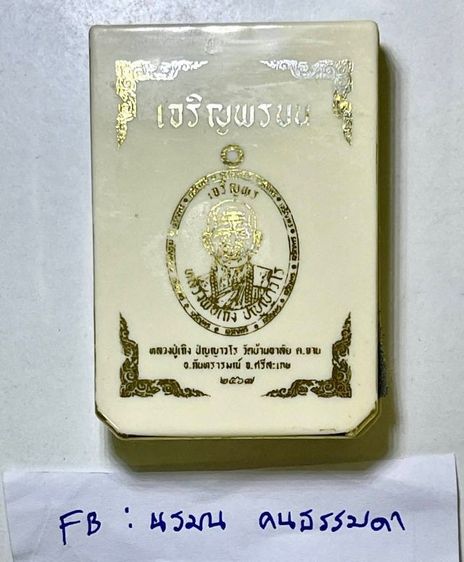 หลวงปู่เถิง ปัญญาวโร  วัดบ้านอาลัย จ.ศรีสะเกษ
เหรียญเจริญพรบน ลงยาส้ม หน้ากากเพ้นท์หลวงปู่ องค์จริงสวยมาก เลข 10 รูปที่ 4