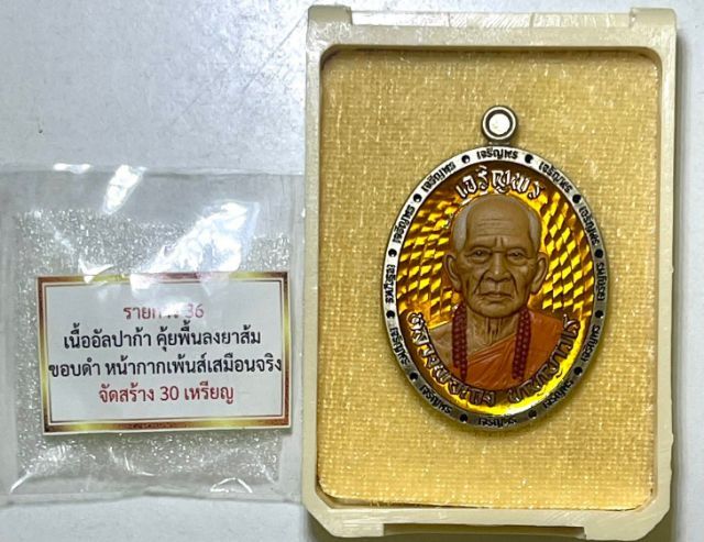 หลวงปู่เถิง ปัญญาวโร  วัดบ้านอาลัย จ.ศรีสะเกษ
เหรียญเจริญพรบน ลงยาส้ม หน้ากากเพ้นท์หลวงปู่ องค์จริงสวยมาก เลข 10 รูปที่ 3