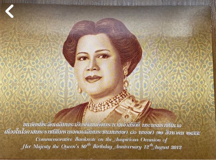 ธนบัตรที่ระลึกเฉลิมพระเกียรติสมเด็จพระนางเจ้าพระราชินีนาถ