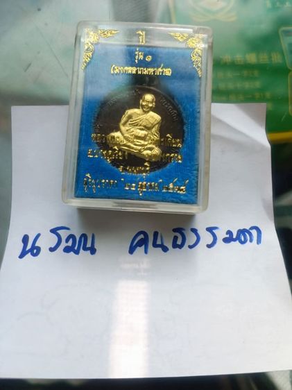 เหรียญหลวงพ่อแย้มวัดตะเคียน จ.นนทบุรี
รุ่นมงคลมหาลาภมหาศาล สุริยุปราคาปี 38 เนื้oทoงแดงมันปู ปิดทoงองค์หลวงพ่อ รูปที่ 3