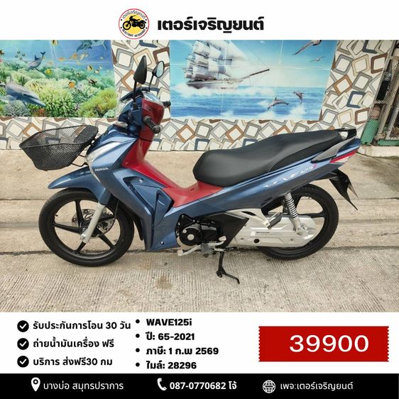 Honda 2021 🛵ยังไงก็ขาย WAVE125i ปี 65 เครื่องดี สีสวย สตาร์ทมือ เล่มชุดโอนครบ+เปลี่ยนถ่ายน้ำมันเครื่องฟรี ส่งฟรี30 ก.ม