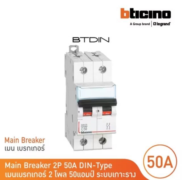 ขายเบรคเกอร์ ขนาด50แอมป์ ยี่ห้อ bticino ของใหม่มือ1 ยังไม่ได้ใช้งาน พอดีสั่งมาผิดรุ่น