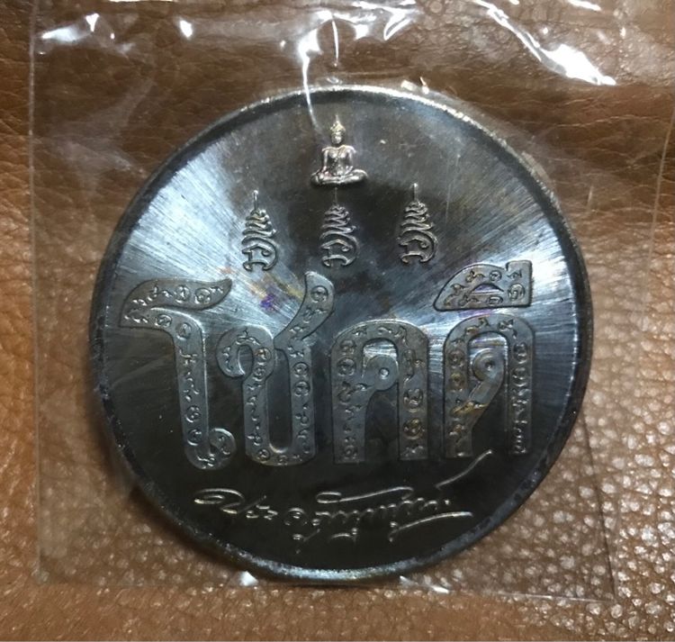 เหรียญโชคดี หลวงตาลอย วัดบ่อกรุ รูปที่ 3