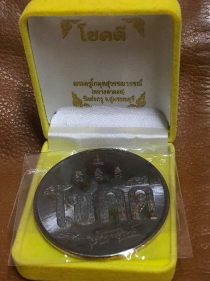 เหรียญโชคดี หลวงตาลอย วัดบ่อกรุ รูปที่ 6