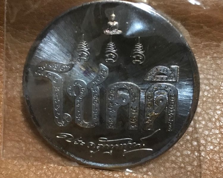 เหรียญโชคดี หลวงตาลอย วัดบ่อกรุ รูปที่ 2