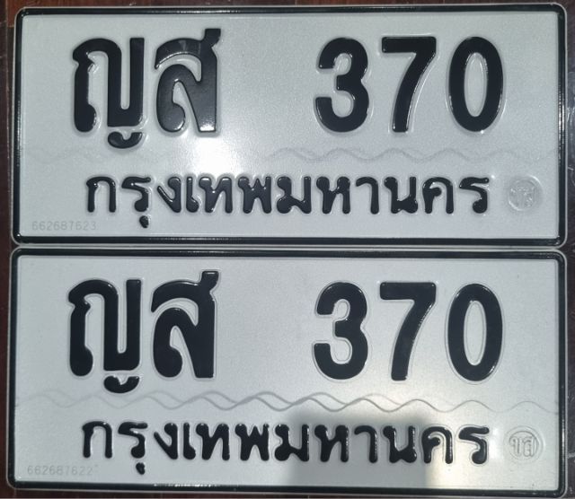 ป้ายทะเบียนสวย ญส370กทม