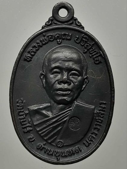 เหรียญหลวงพ่อคูณ ปี2517 ทองแดงรมดำ
