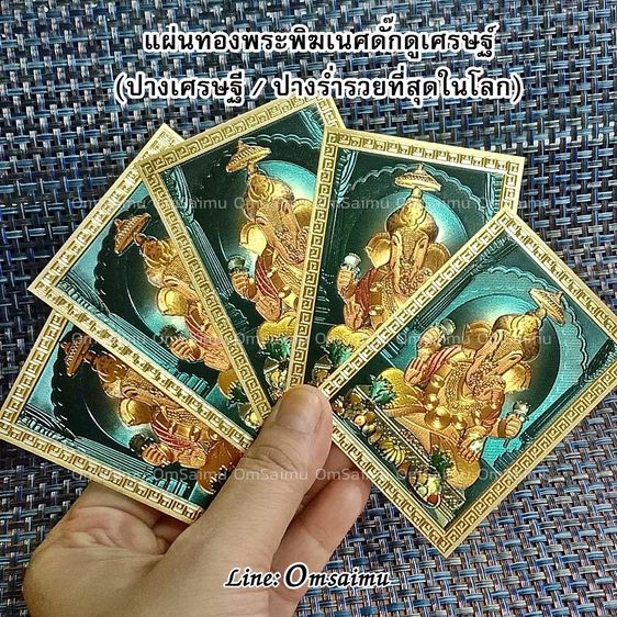 แผ่นทองพระพิฆเนศ แผ่นทองดั๊กดูเศรษฐ์ แผ่นทองพระพิฆเนศปางร่ำรวย แผ่นทองพระพิฆเนศปางเศรษฐี ดั๊กดูเศรษฐ์ ปางเศรษฐี ปางร่ำรวย (100ใบ) รูปที่ 7