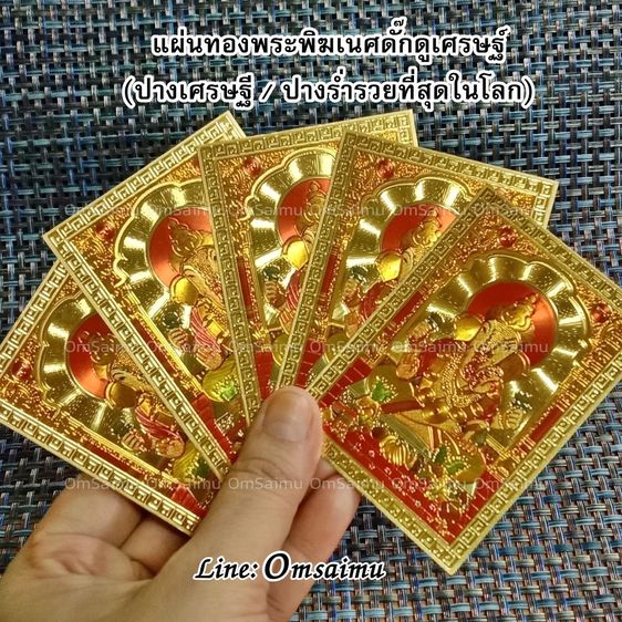 แผ่นทองพระพิฆเนศ แผ่นทองดั๊กดูเศรษฐ์ แผ่นทองพระพิฆเนศปางร่ำรวย แผ่นทองพระพิฆเนศปางเศรษฐี ดั๊กดูเศรษฐ์ ปางเศรษฐี ปางร่ำรวย (100ใบ) รูปที่ 9