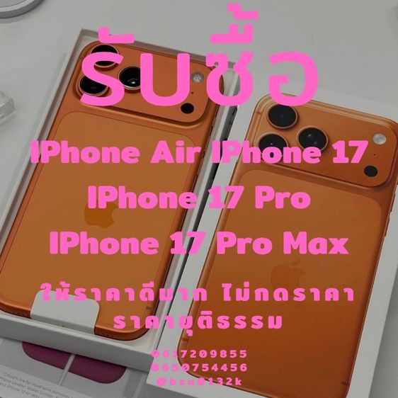 รับซื้อ IPhone 17 IPhone 17 Pro IPhone 17 Pro Max มือ 1 มือ 2 