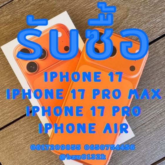 รับซื้อ IPhone 17 IPhone 17 Pro IPhone 17 Pro Max ให้ราคาดี กทม.รับซื้อถึงที่