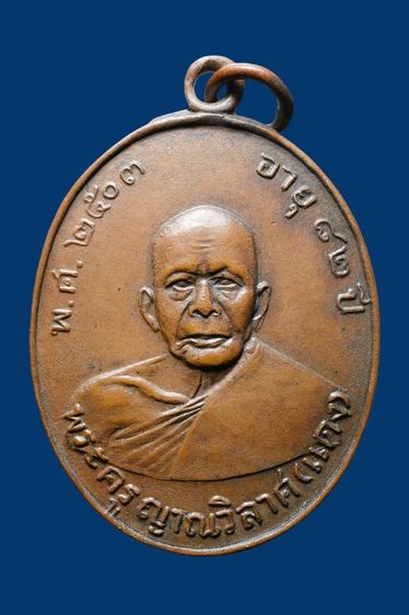 เหรียญหลวงพ่อแดง วัดเขาบันไดอิฐ รุ่นแรก ปี 2503 รูปที่ 4