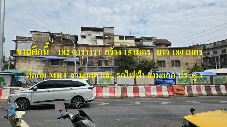 ไม่ใช่ ขาย ตึกแถว ติด MRTสถานีสามยอด ถนนหลวง สวนรมณีนาถ วรจักร เนื้อที่ 182 ตารางวา ทำเลดี รูปที่ 3