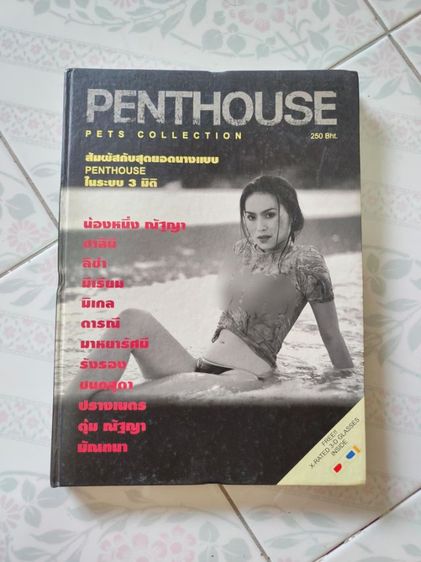 ขายนิตยสาร penthouse pets collection 3D