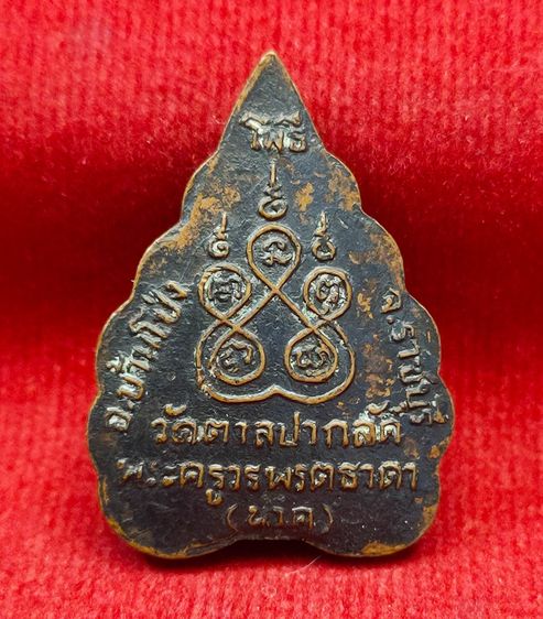 💟 เหรียญรูปใบโพธิ์ หลวงพ่อนาค วัดตาลปากลัด  รูปที่ 2