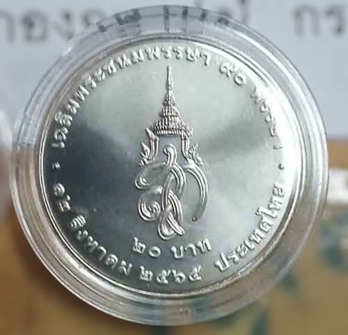 เหรียญ 20 บาท (นิเกิล) เฉลิมพระเกียรติสมเด็จพระนางเจ้าสิริกิติ์ พระบรมพระบรมราชชนนีพันปีหลวง ในโอกาสมหามงคลเฉลิมพระชนมพรรษา 90 พรรษา รูปที่ 3