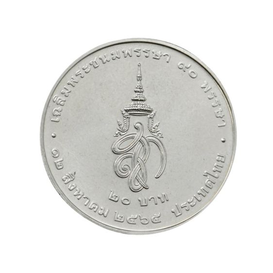 เหรียญ 20 บาท (นิเกิล) เฉลิมพระเกียรติสมเด็จพระนางเจ้าสิริกิติ์ พระบรมพระบรมราชชนนีพันปีหลวง ในโอกาสมหามงคลเฉลิมพระชนมพรรษา 90 พรรษา รูปที่ 6