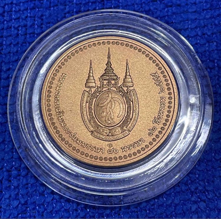 เหรียญที่ระลึก๘๐ พรรษา สมเด็จพระนางเจ้าสิริกิติ์ พระบรมราชินีนาถ พระบรมราชชนนีพันปีหลวง รูปที่ 7