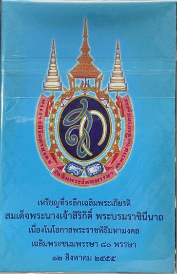 เหรียญที่ระลึก๘๐ พรรษา สมเด็จพระนางเจ้าสิริกิติ์ พระบรมราชินีนาถ พระบรมราชชนนีพันปีหลวง รูปที่ 3