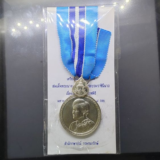 เหรียญไทย เหรียญที่ระลึกประดับแพรแถบ สมเด็จพระนางเจ้าสิริกิตต์ พระบรมราชินีนาถ เฉลิมพระชนมพรรษา 7 รอบ พ.ศ.2559 (แบบชาย)