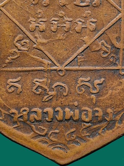 เนื้อทองแดง-สวย ให้เช่าบูชา เหรียญพิมพ์เสมาหน้าใหญ่หลวงพ่อจง วัดหน้าต่างนอก รุ่นแรก ปี พ.ศ.2485 รูปที่ 14