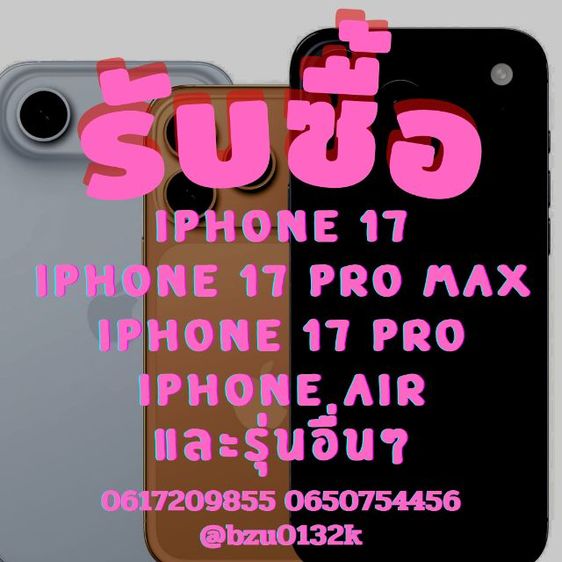รับซื้อมือถือIPhone 17 Pro Max และ IPhone รุ่นอื่นๆ มือ 1 มือ 2 ให้ราคาสูง