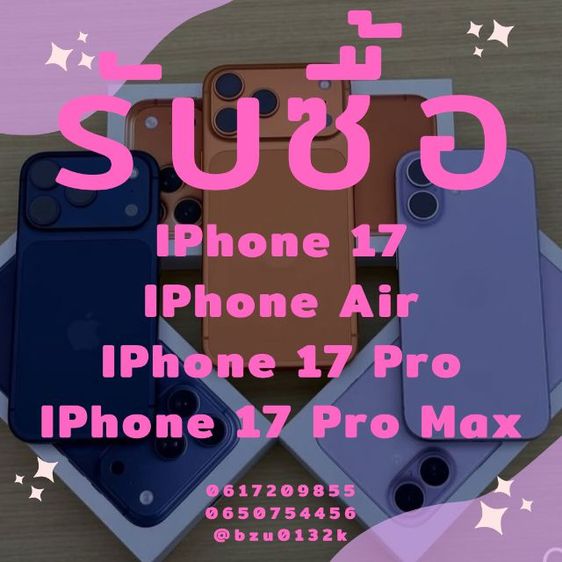รับซื้อ IPhone 17 Pro Max IPhone 17 IPhone Air เเละ IPhone รุ่นอื่นๆ ให้ราคาดี