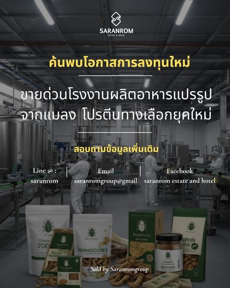 ขายด่วนโรงงานผลิตอาหารแปรรูปจากแมลง โปรตีนทางเลือกยุคใหม่