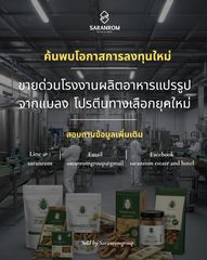 ขายด่วนโรงงานผลิตอาหารแปรรูปจากแมลง โปรตีนทางเลือกยุคใหม่