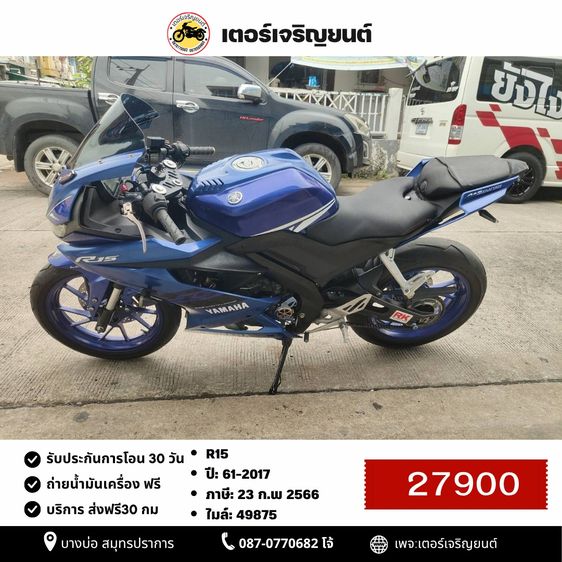 Yamaha 2017 🛵ยังไงก็ขาย R15 ปี 61 เครื่องดี สีสวย สตาร์ทมือ เล่มชุดโอนครบ+เปลี่ยนถ่ายน้ำมันเครื่องฟรี ส่งฟรี30 ก.ม
