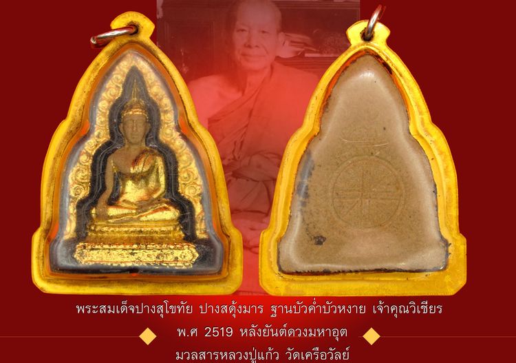 พระสมเด็จพิมพ์ปางสุโขทัย ลงรักปิดทองเดิม อาจารย์วิเชียรวัดเครือวัลย์ 2519