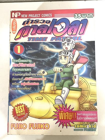 หนังสือการ์ตูน Time Patro ตํารวจกาลเวลา เล่ม 1-6 ครบจบ 
สํานักพิมพ์ New Project Comics  รูปที่ 2