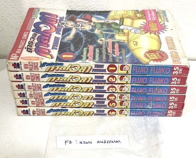 หนังสือการ์ตูน Time Patro ตํารวจกาลเวลา เล่ม 1-6 ครบจบ 
สํานักพิมพ์ New Project Comics  รูปที่ 4