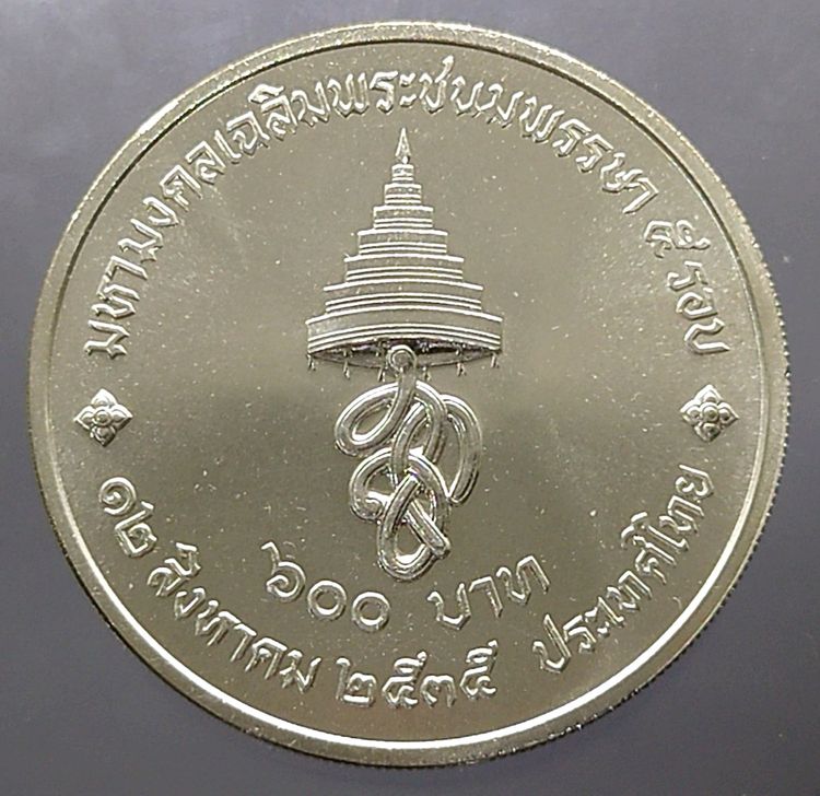 เหรียญเงินครบชุด ที่ระลึกเฉลิมพระชนมพรรษา 5 รอบ สมเด็จพระนางเจ้าสิริกิติ์ พระบรมราชินีนาถ พ.ศ.2535 ไม่ผ่านใช้ รูปที่ 4