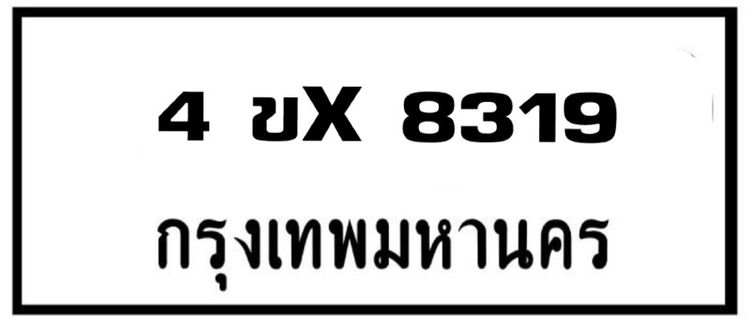 หาซื้อป้ายทะเบียน 4ขx8319 กรุงเทพ