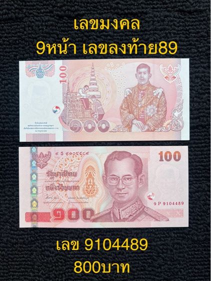 ธนบัตร ร.7 ร.8 ร.9 ธนบัตรที่ระลึก รูปที่ 14