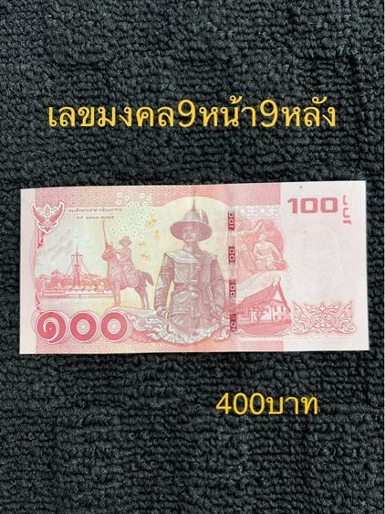 ธนบัตร ร.7 ร.8 ร.9 ธนบัตรที่ระลึก รูปที่ 15