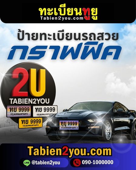 ทะเบียนสวย ทะเบียนประมูล ( เลขสวย กราฟฟิค ) ทะเบียนรถยนต์ ทะเบียนมงคล ทะเบียนผลรวมดี ทะเบียนทูยู ทะเบียนราคาถูก เลขมงคล มีหน้าร้าน ถูกกฎหมาย