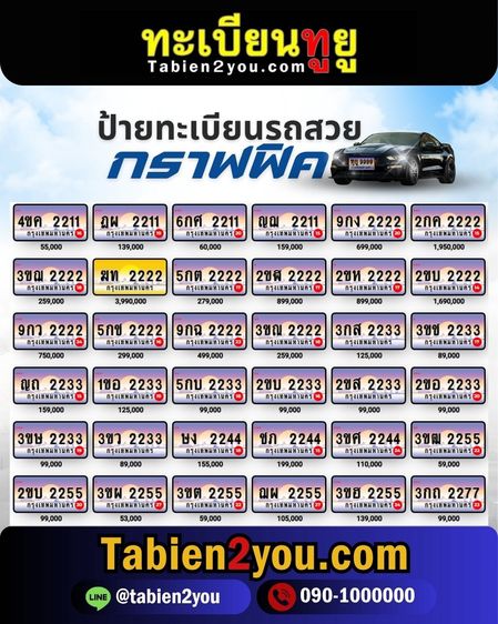 ทะเบียนสวย ทะเบียนประมูล ( เลขสวย กราฟฟิค ) ทะเบียนรถยนต์ ทะเบียนมงคล ทะเบียนผลรวมดี ทะเบียนทูยู ทะเบียนราคาถูก เลขมงคล มีหน้าร้าน ถูกกฎหมาย รูปที่ 7