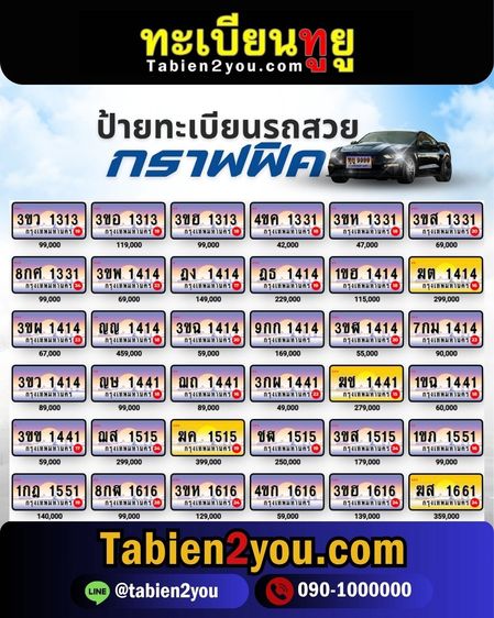 ทะเบียนสวย ทะเบียนประมูล ( เลขสวย กราฟฟิค ) ทะเบียนรถยนต์ ทะเบียนมงคล ทะเบียนผลรวมดี ทะเบียนทูยู ทะเบียนราคาถูก เลขมงคล มีหน้าร้าน ถูกกฎหมาย รูปที่ 10
