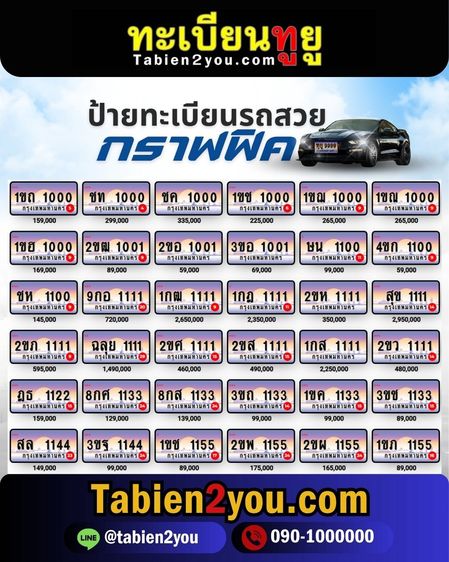 ทะเบียนสวย ทะเบียนประมูล ( เลขสวย กราฟฟิค ) ทะเบียนรถยนต์ ทะเบียนมงคล ทะเบียนผลรวมดี ทะเบียนทูยู ทะเบียนราคาถูก เลขมงคล มีหน้าร้าน ถูกกฎหมาย รูปที่ 12
