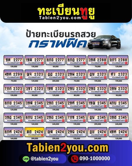 ทะเบียนสวย ทะเบียนประมูล ( เลขสวย กราฟฟิค ) ทะเบียนรถยนต์ ทะเบียนมงคล ทะเบียนผลรวมดี ทะเบียนทูยู ทะเบียนราคาถูก เลขมงคล มีหน้าร้าน ถูกกฎหมาย รูปที่ 6
