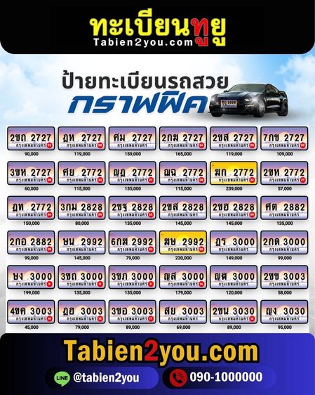 ทะเบียนสวย ทะเบียนประมูล ( เลขสวย กราฟฟิค ) ทะเบียนรถยนต์ ทะเบียนมงคล ทะเบียนผลรวมดี ทะเบียนทูยู ทะเบียนราคาถูก เลขมงคล มีหน้าร้าน ถูกกฎหมาย รูปที่ 4