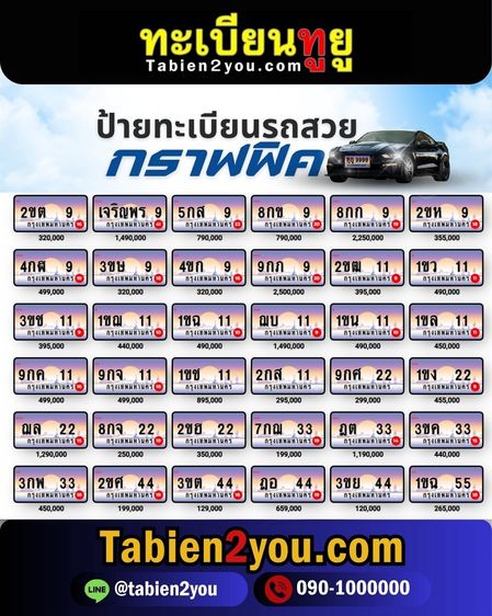ทะเบียนสวย ทะเบียนประมูล ( เลขสวย กราฟฟิค ) ทะเบียนรถยนต์ ทะเบียนมงคล ทะเบียนผลรวมดี ทะเบียนทูยู ทะเบียนราคาถูก เลขมงคล มีหน้าร้าน ถูกกฎหมาย รูปที่ 16
